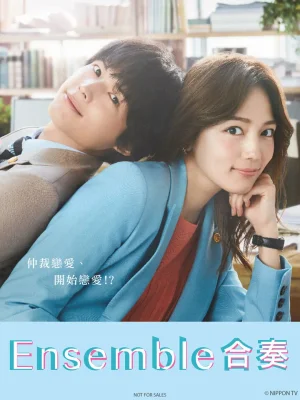 合奏第一季海报