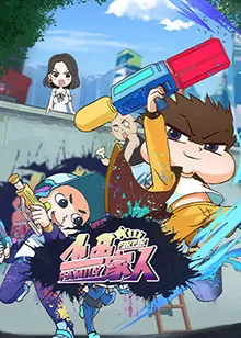 小品一家人海报