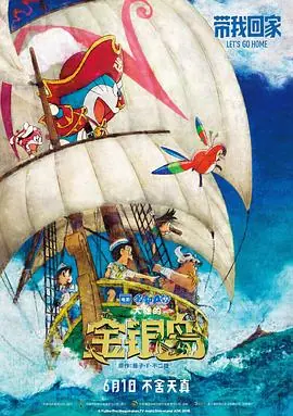 哆啦A梦:大雄的金银岛(国语)海报