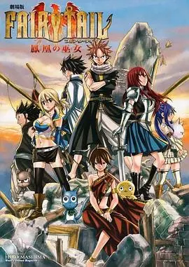妖精的尾巴剧场版:凤凰的巫女海报