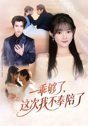 乖够了,这次我不奉陪了海报