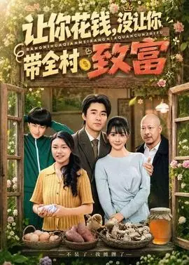 让你花钱,没让你带全村致富海报