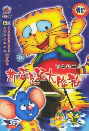 新蓝皮鼠和大脸猫海报