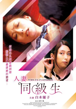 人妻同级生海报
