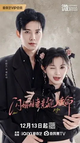 闪婚甜妻竟能给总裁续命海报