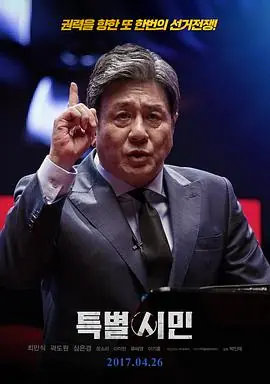 特别市民특별시민海报