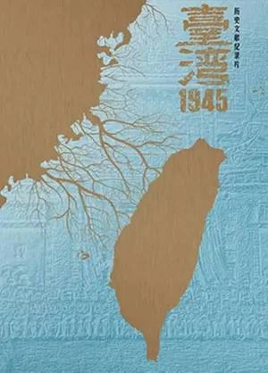 台湾·1945海报