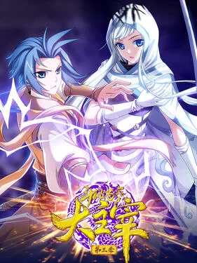 斗破苍穹之大主宰第三季·动态漫海报