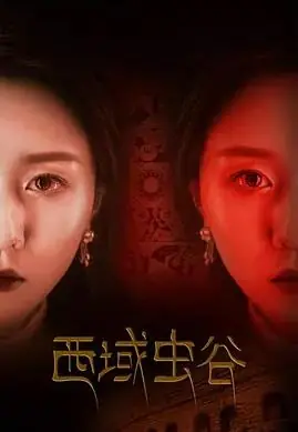 西域虫谷海报