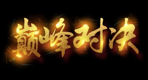 下班了!巅峰对决海报