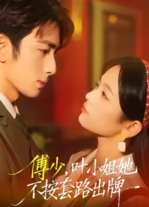 傅少,叶小姐她不按套路出牌海报