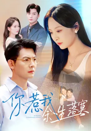 你惹我余生落寞海报
