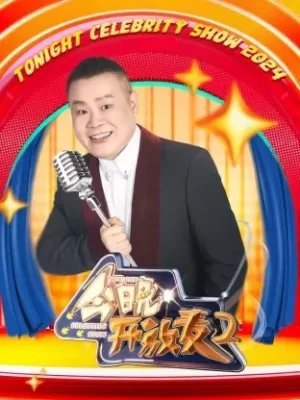 今晚开放麦第二季海报