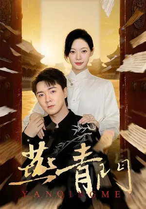 燕青门海报