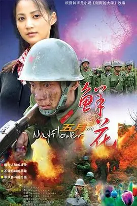 五月的鲜花[电影解说]海报
