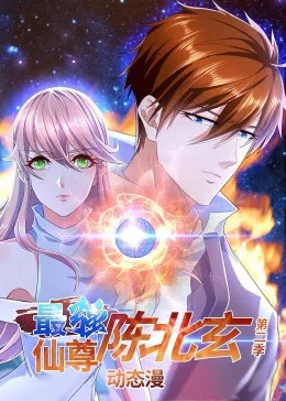 最强仙尊陈北玄第二季·动态漫海报