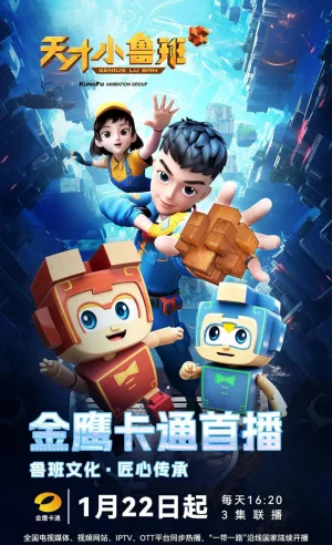 天才小鲁班海报