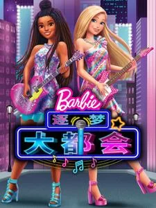 芭比大城市大梦想中文配音海报