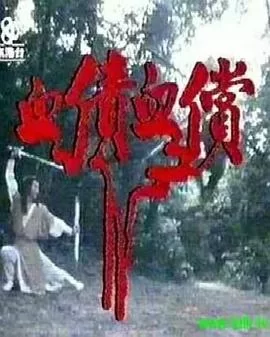 血债血偿(粤语)海报