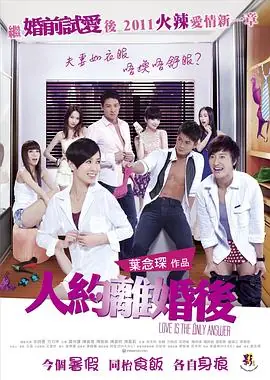 人约离婚后(国语)海报