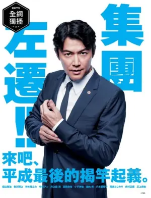 集体降职海报