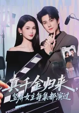 真千金归来,竖屏女主每集都演过海报