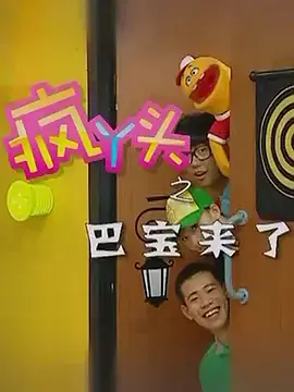 疯丫头之巴豆来了海报