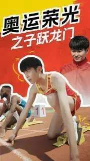 奥运荣光之子跃龙门海报