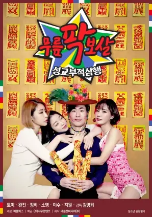 膝盖菩萨:性交不当三行海报