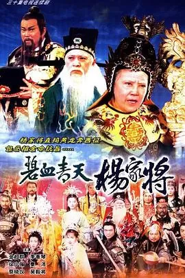 碧血青天杨家将(粤语)海报