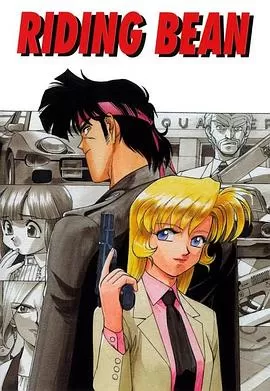 骑乘挑战[电影解说]海报