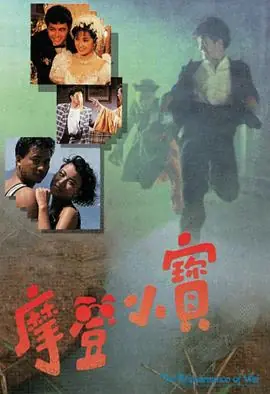 摩登小宝(国语)海报