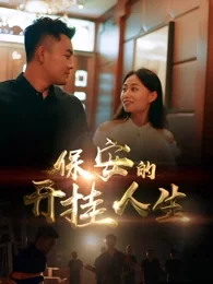 保安的开挂人生海报