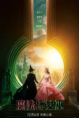 魔法坏女巫Wicked海报