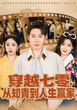 穿越七零,从知青到人生赢家海报