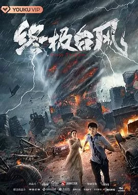 终极台风[电影解说]海报