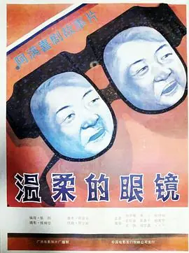 温柔的眼镜海报