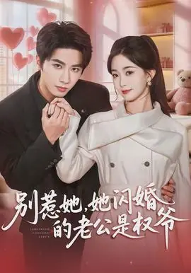 别惹她,她闪婚的老公是权爷海报