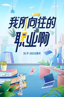 我所向往的职业啊[乌鸦解说]海报