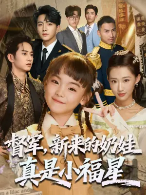 督军新来的奶娃真是小福星海报