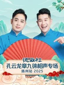 德云社孔云龙章九徕相声专场扬州站2025海报