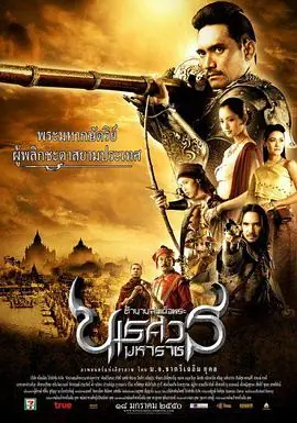 泰王纳黎萱2ตำนานสมเดจพระนเรศวรมหาราชภาค๒ประกาศอสรภาพ海报