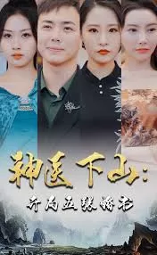 神医下山:开局五张婚书海报