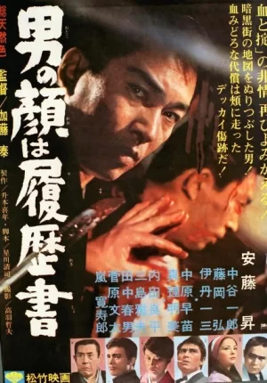 男人的脸是履历书海报