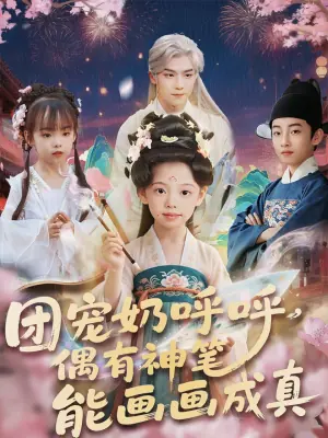 团宠奶呼呼,遇有神笔能画画成真海报