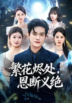 繁花烬处,恩断义绝海报