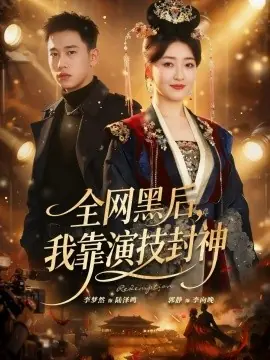 全网黑后,我靠演技封神海报