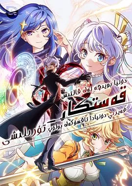 世界顶尖的暗杀者转生为异世界贵族海报