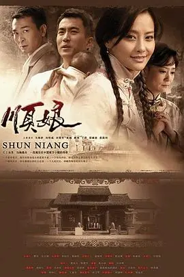 顺娘海报
