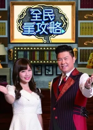 全民星攻略2026海报